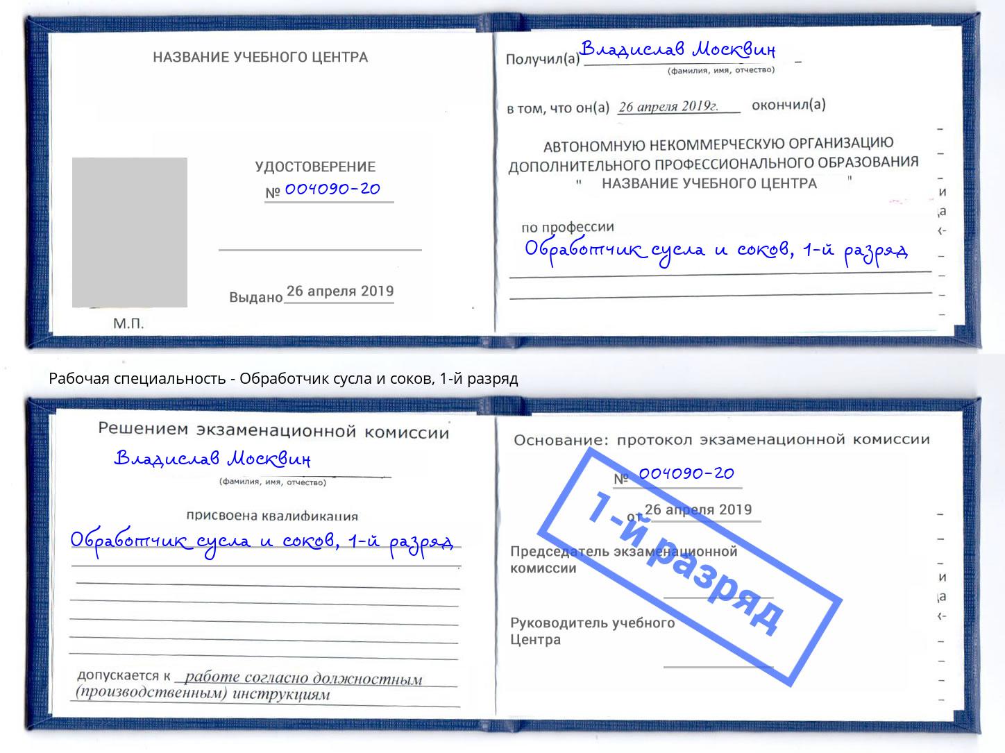 корочка 1-й разряд Обработчик сусла и соков Солнечногорск