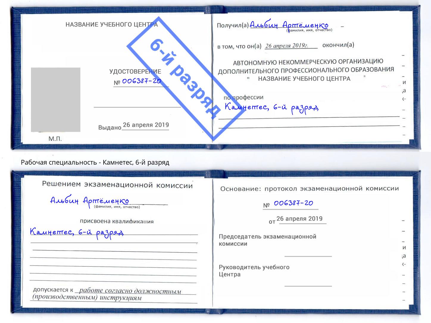 корочка 6-й разряд Камнетес Солнечногорск