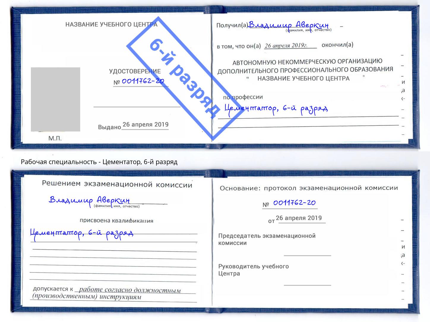 корочка 6-й разряд Цементатор Солнечногорск