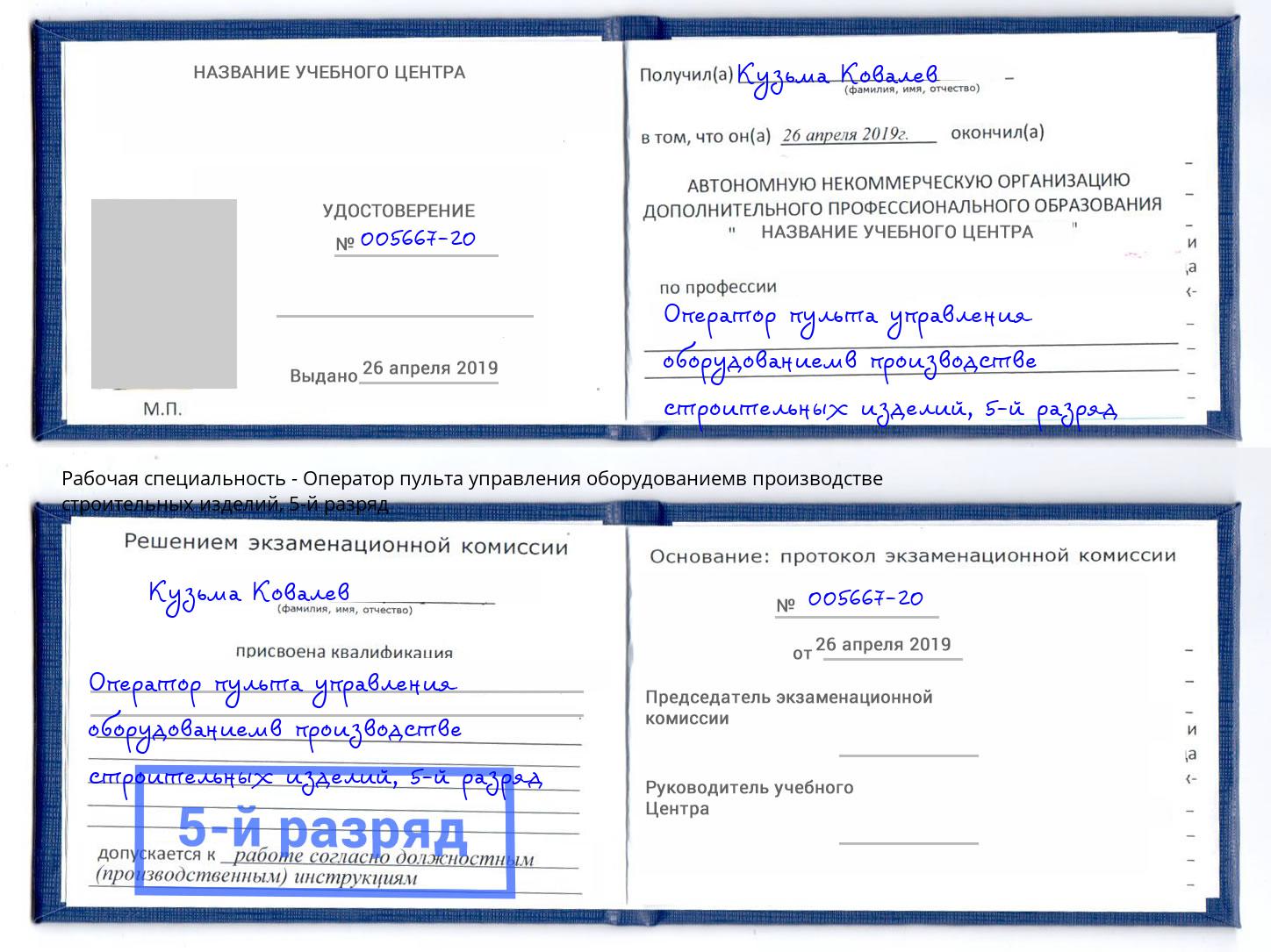корочка 5-й разряд Оператор пульта управления оборудованиемв производстве строительных изделий Солнечногорск