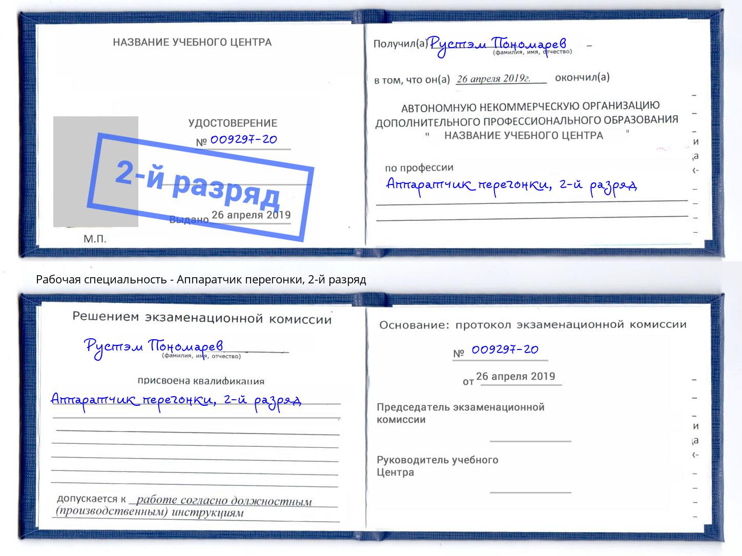корочка 2-й разряд Аппаратчик перегонки Солнечногорск