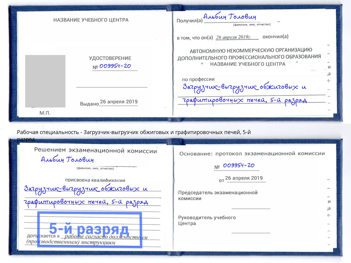 корочка 5-й разряд Загрузчик-выгрузчик обжиговых и графитировочных печей Солнечногорск