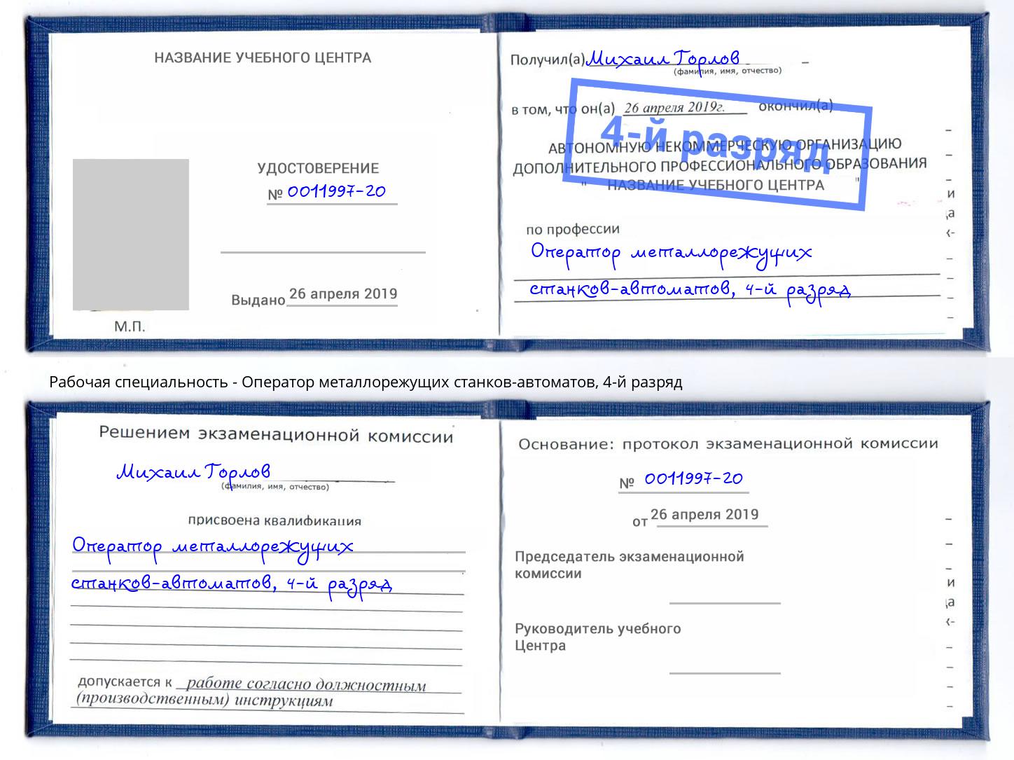 корочка 4-й разряд Оператор металлорежущих станков-автоматов Солнечногорск