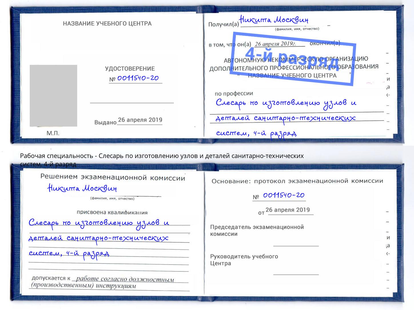 корочка 4-й разряд Слесарь по изготовлению узлов и деталей санитарно-технических систем Солнечногорск