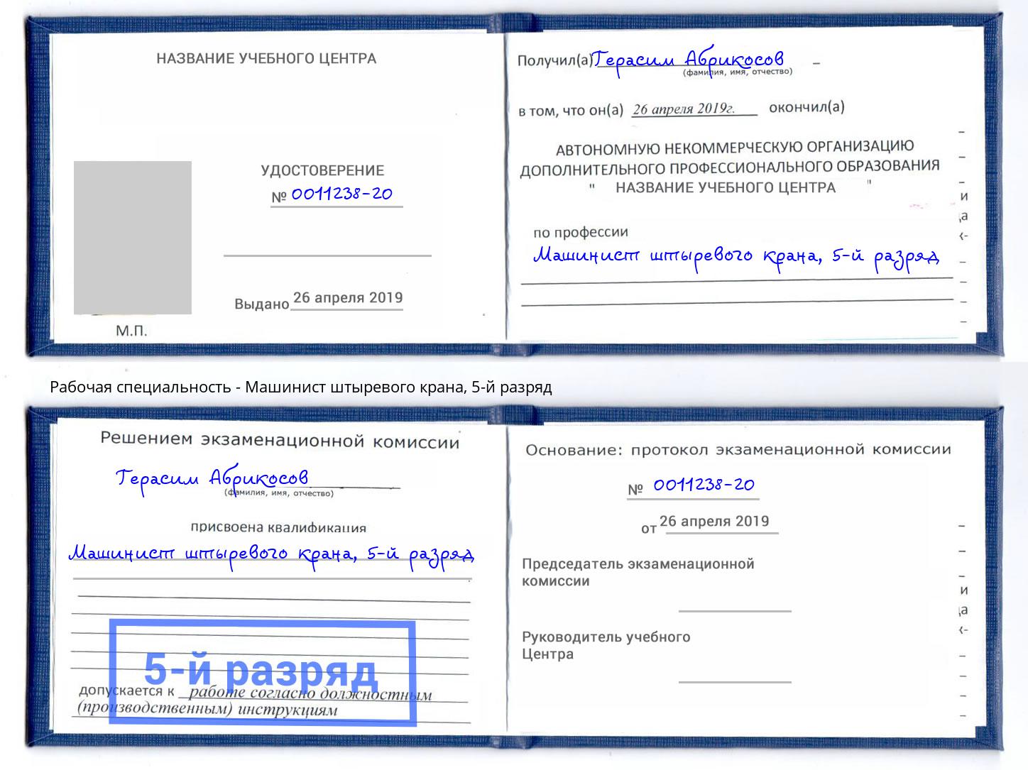 корочка 5-й разряд Машинист штыревого крана Солнечногорск