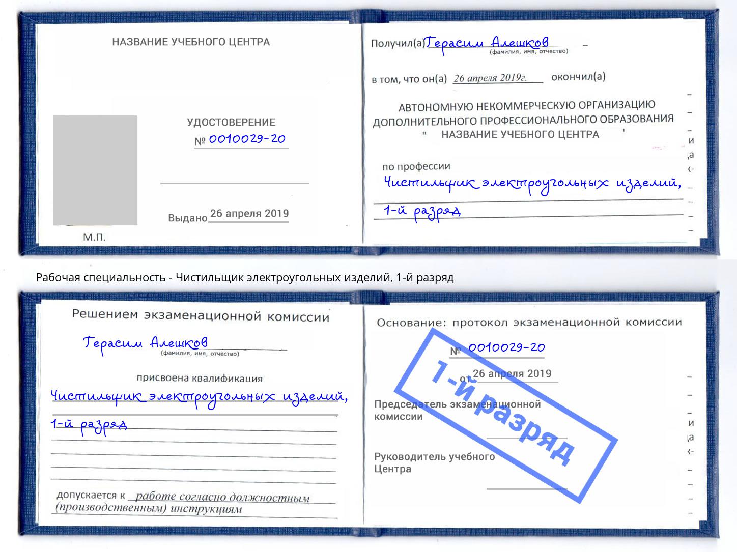 корочка 1-й разряд Чистильщик электроугольных изделий Солнечногорск