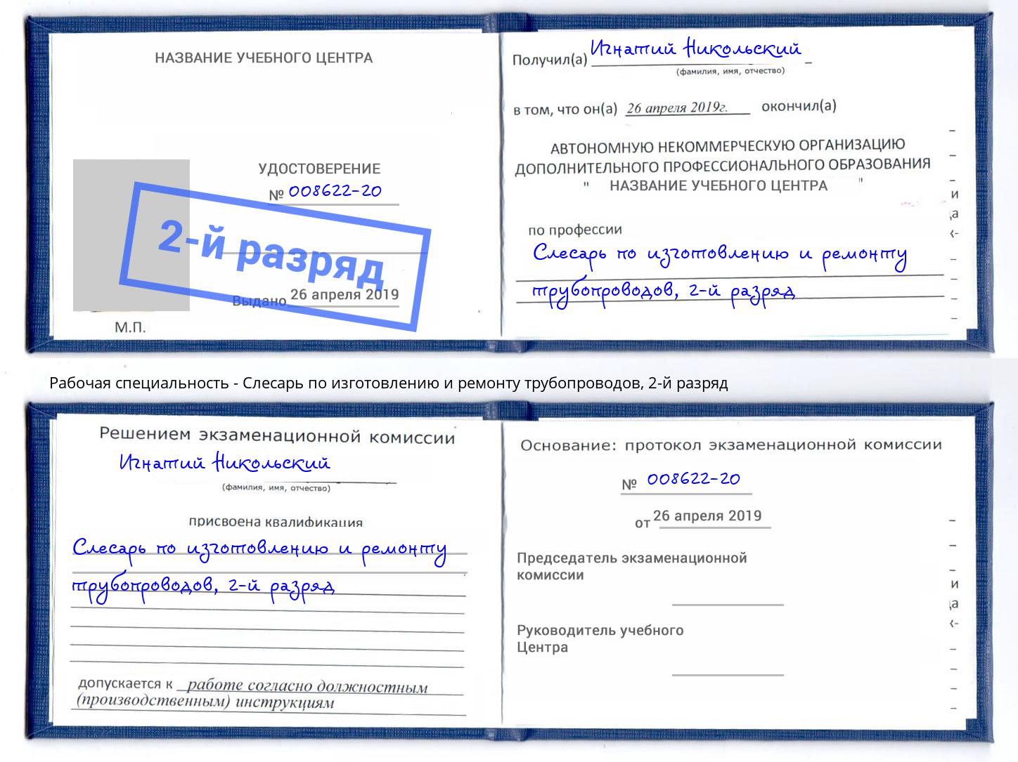 корочка 2-й разряд Слесарь по изготовлению и ремонту трубопроводов Солнечногорск