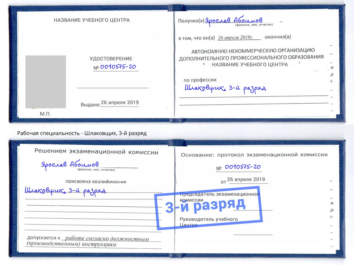 корочка 3-й разряд Шлаковщик Солнечногорск