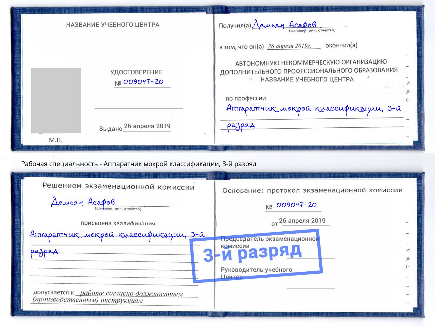 корочка 3-й разряд Аппаратчик мокрой классификации Солнечногорск
