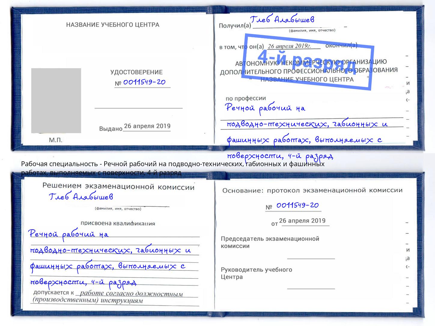 корочка 4-й разряд Речной рабочий на подводно-технических, габионных и фашинных работах, выполняемых с поверхности Солнечногорск