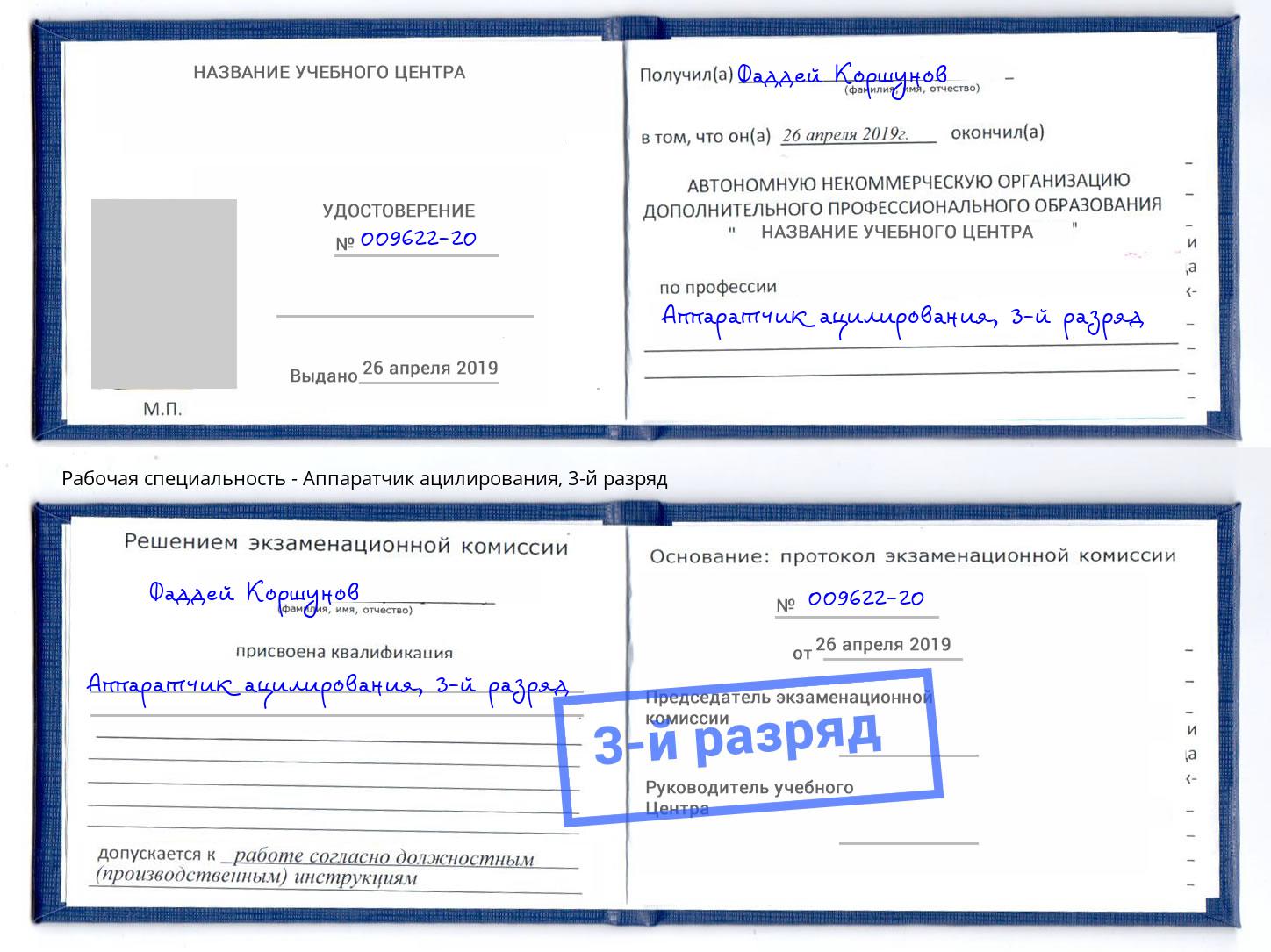 корочка 3-й разряд Аппаратчик ацилирования Солнечногорск