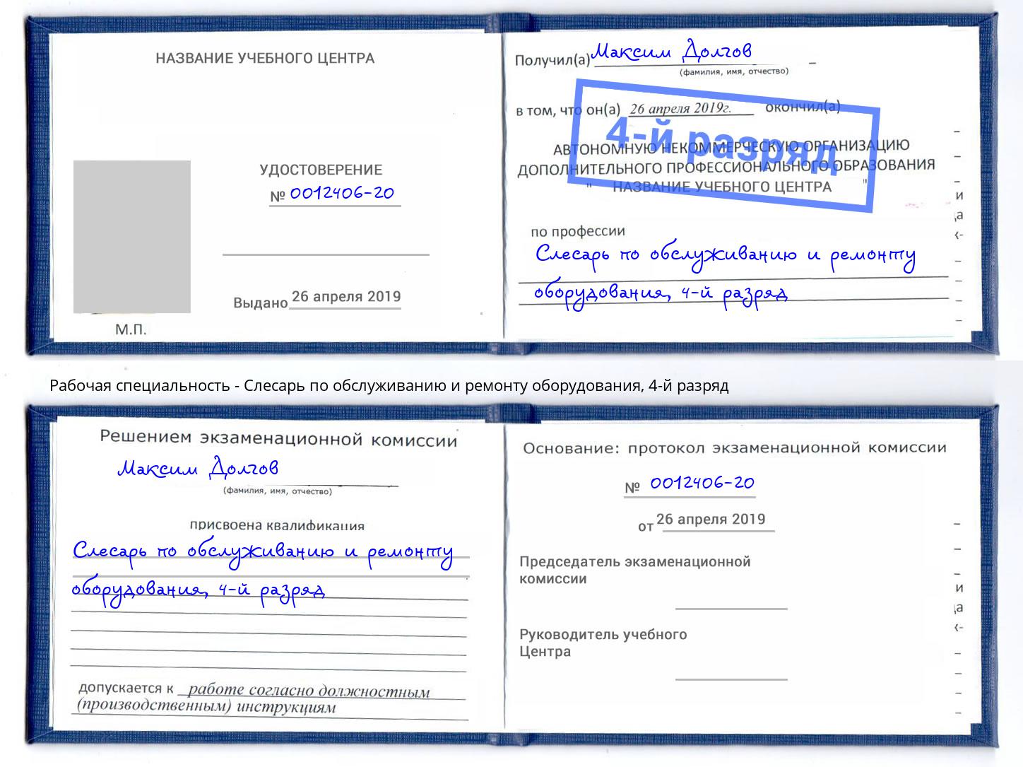 корочка 4-й разряд Слесарь по обслуживанию и ремонту оборудования Солнечногорск