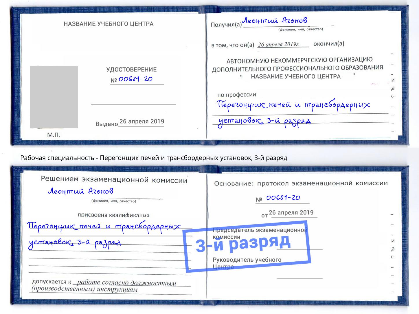 корочка 3-й разряд Перегонщик печей и трансбордерных установок Солнечногорск