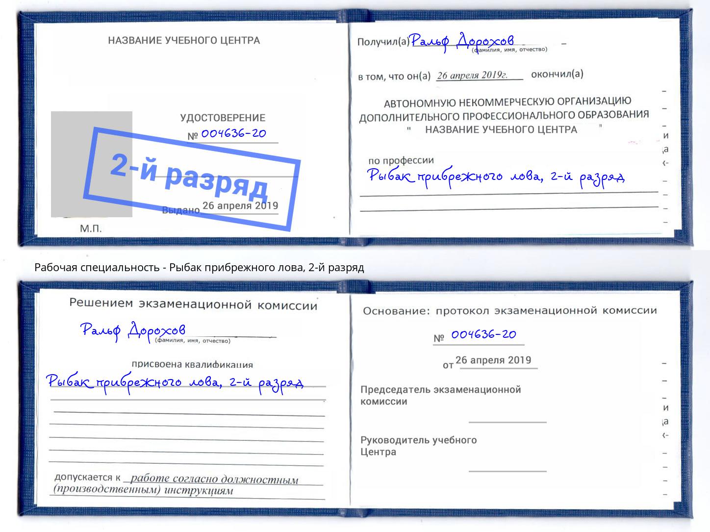 корочка 2-й разряд Рыбак прибрежного лова Солнечногорск