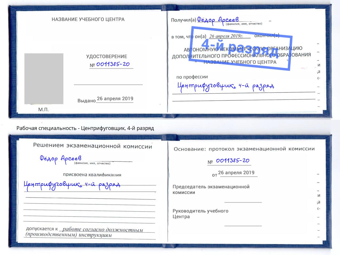 корочка 4-й разряд Центрифуговщик Солнечногорск