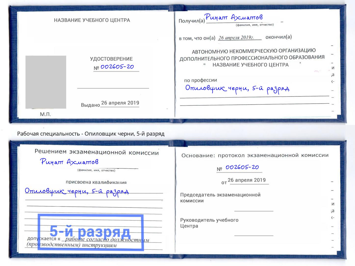 корочка 5-й разряд Опиловщик черни Солнечногорск