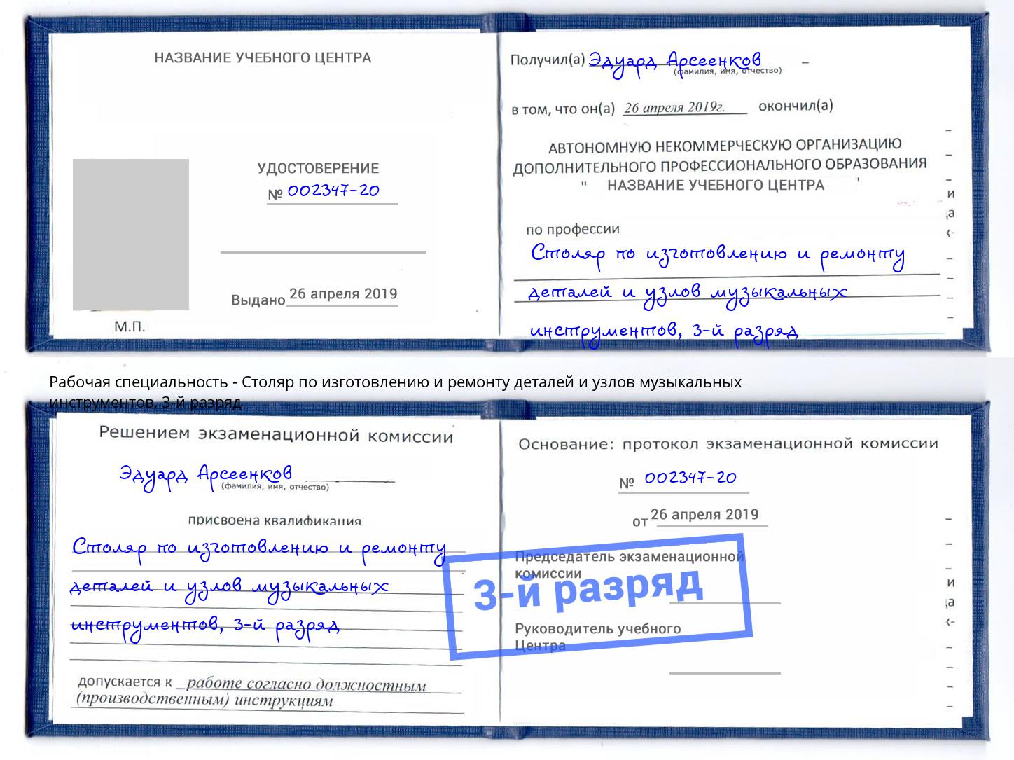 корочка 3-й разряд Столяр по изготовлению и ремонту деталей и узлов музыкальных инструментов Солнечногорск