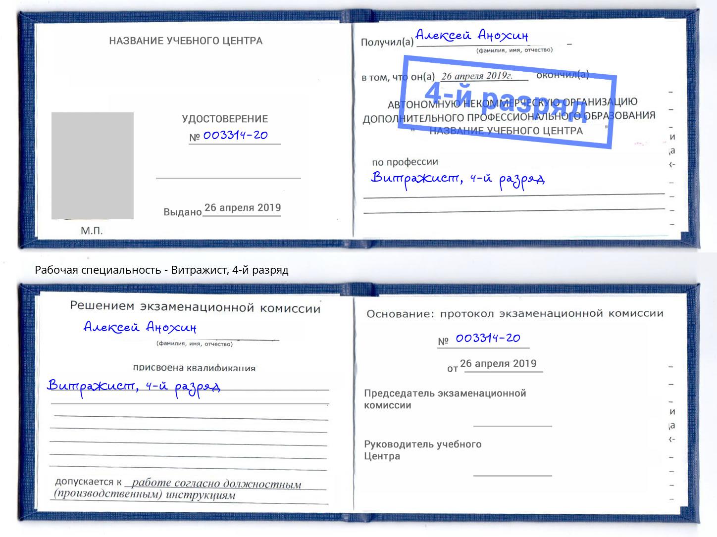 корочка 4-й разряд Витражист Солнечногорск