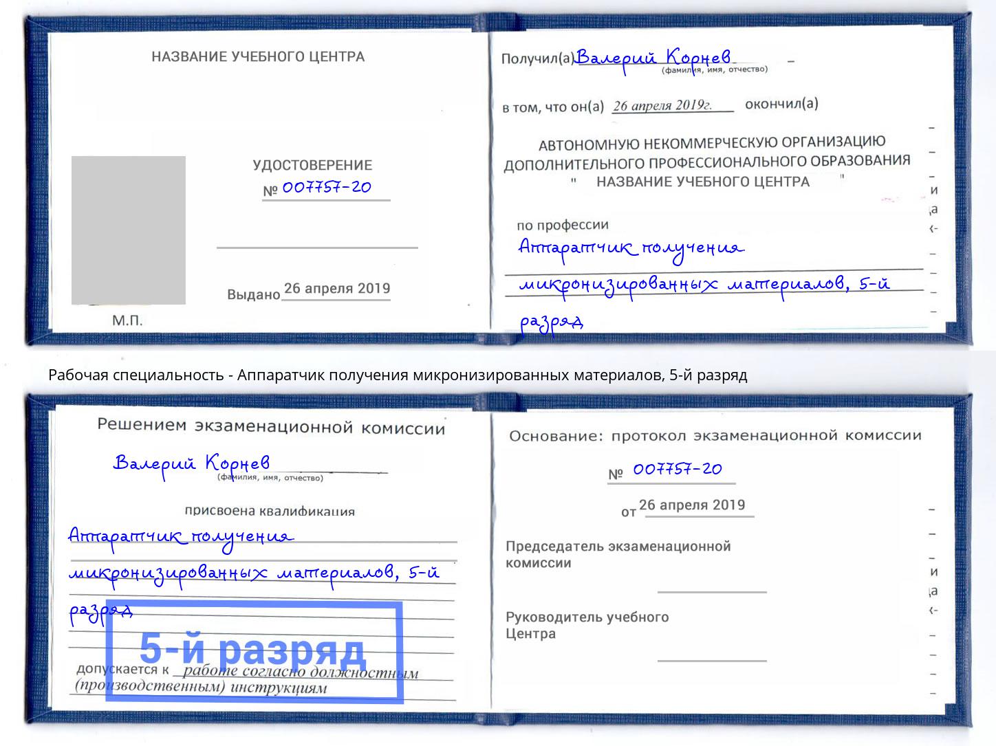 корочка 5-й разряд Аппаратчик получения микронизированных материалов Солнечногорск