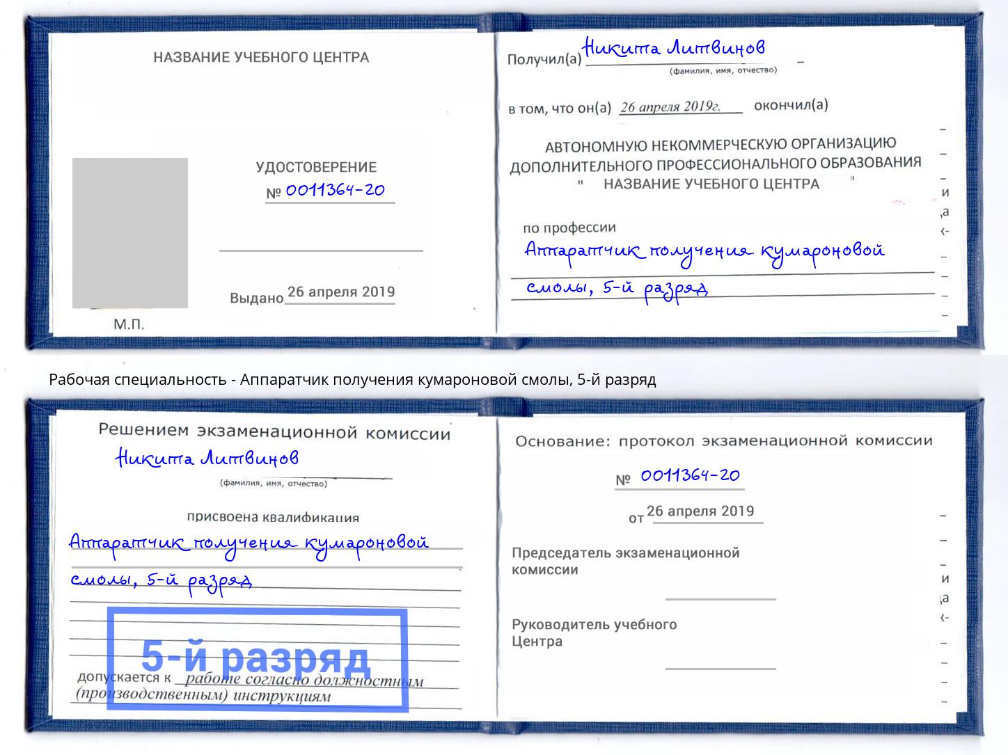 корочка 5-й разряд Аппаратчик получения кумароновой смолы Солнечногорск