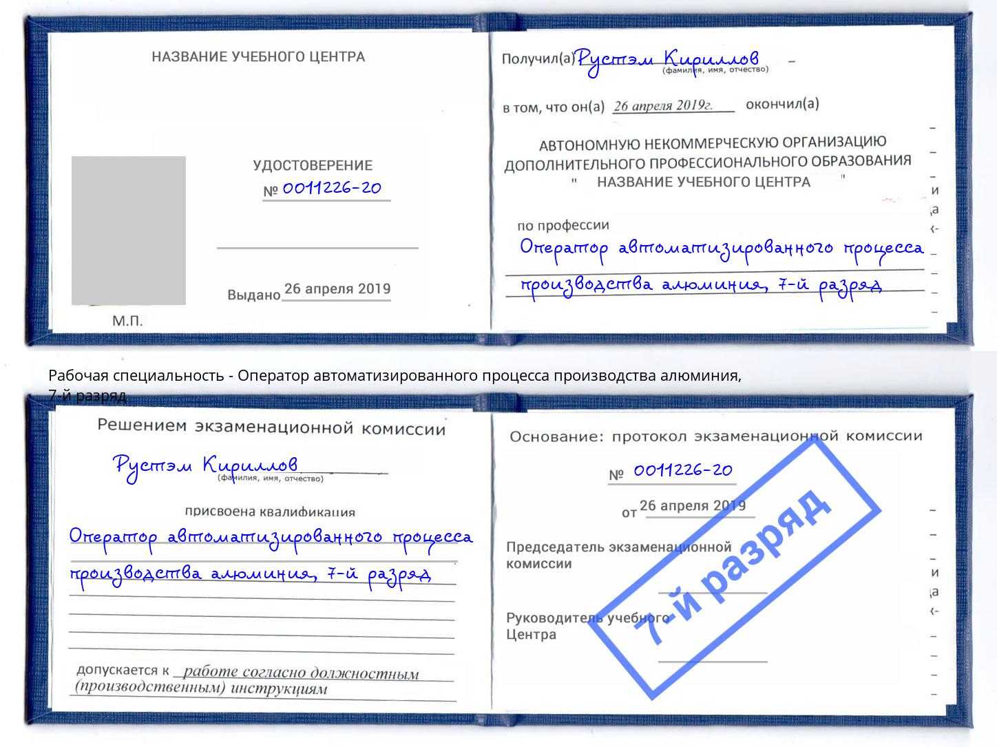 корочка 7-й разряд Оператор автоматизированного процесса производства алюминия Солнечногорск