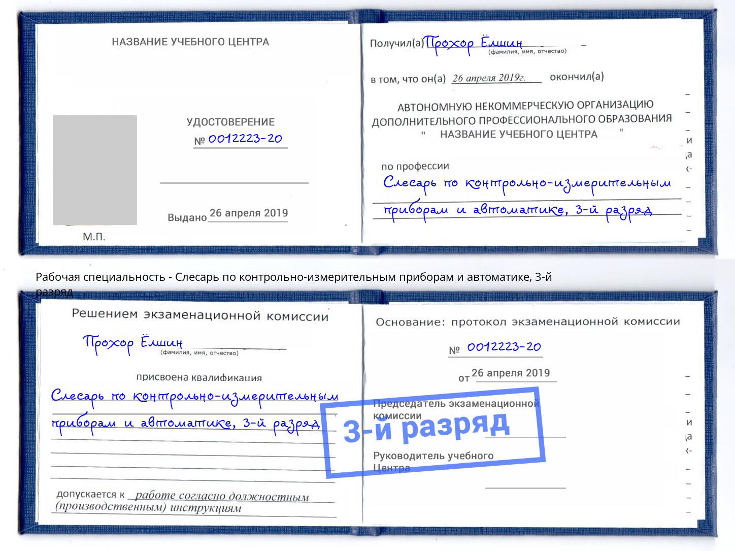 корочка 3-й разряд Слесарь по контрольно-измерительным приборам и автоматике Солнечногорск