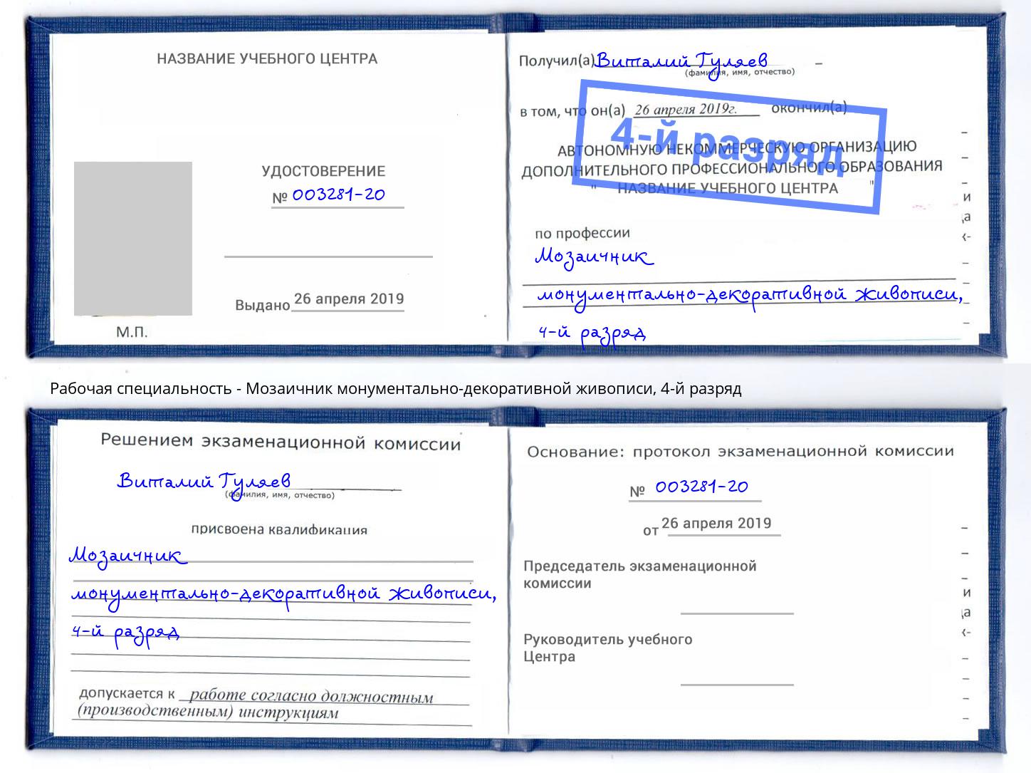 корочка 4-й разряд Мозаичник монументально-декоративной живописи Солнечногорск