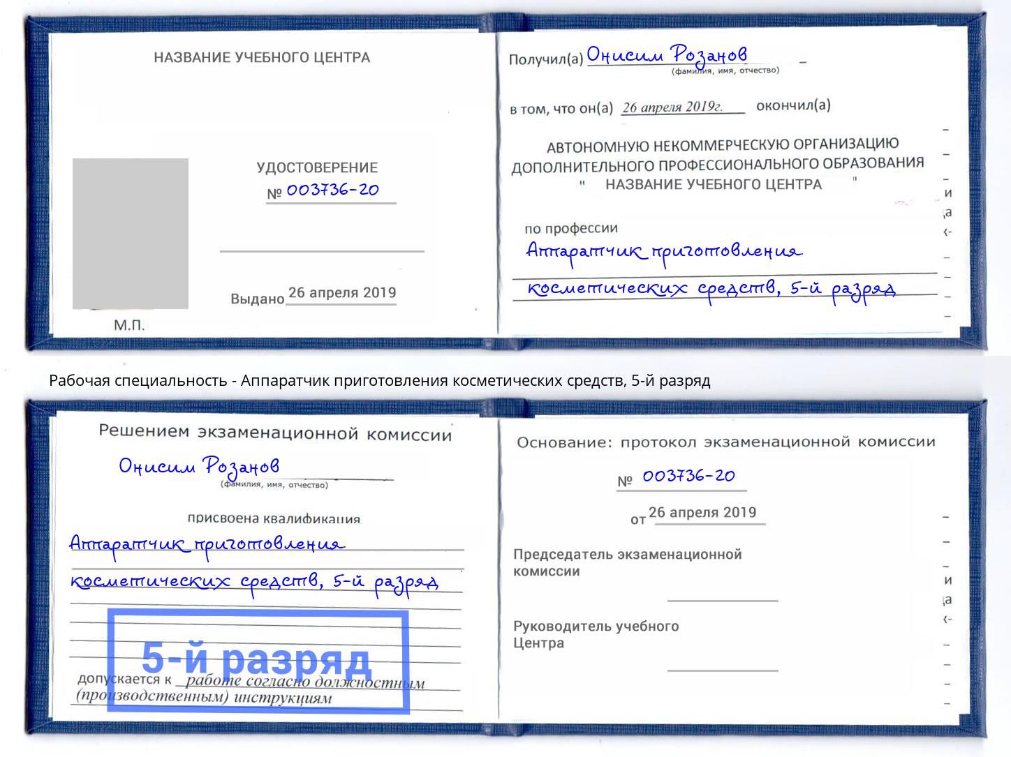 корочка 5-й разряд Аппаратчик приготовления косметических средств Солнечногорск