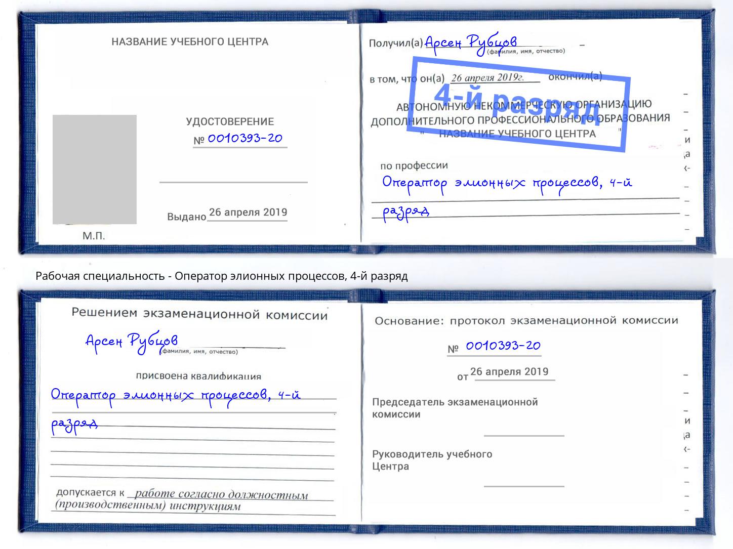 корочка 4-й разряд Оператор элионных процессов Солнечногорск
