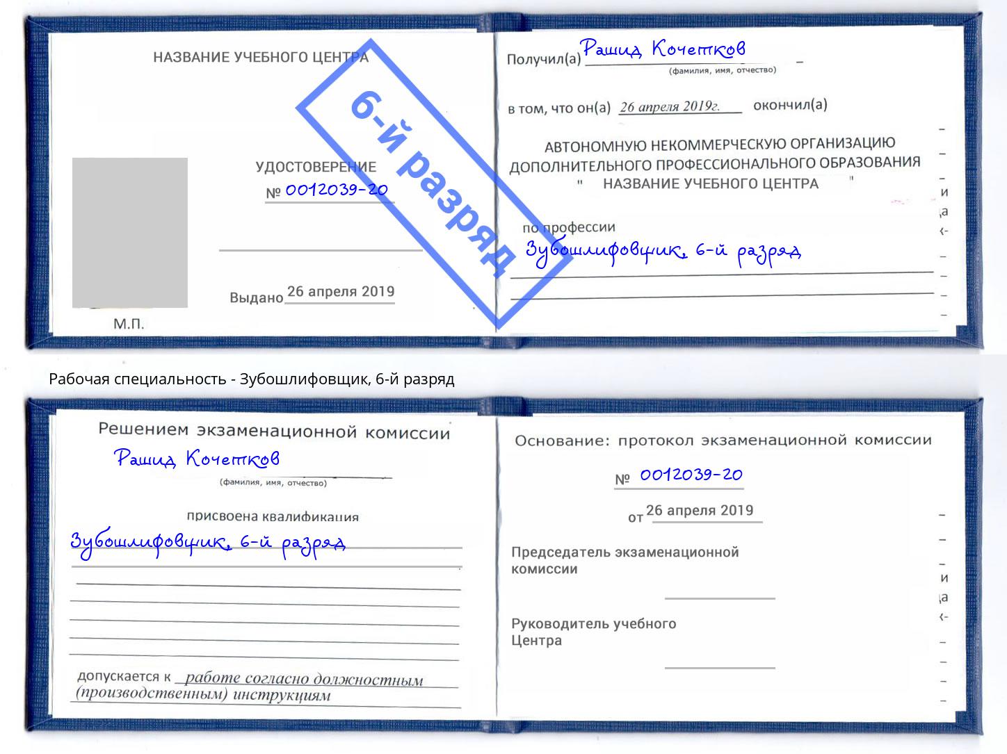 корочка 6-й разряд Зубошлифовщик Солнечногорск