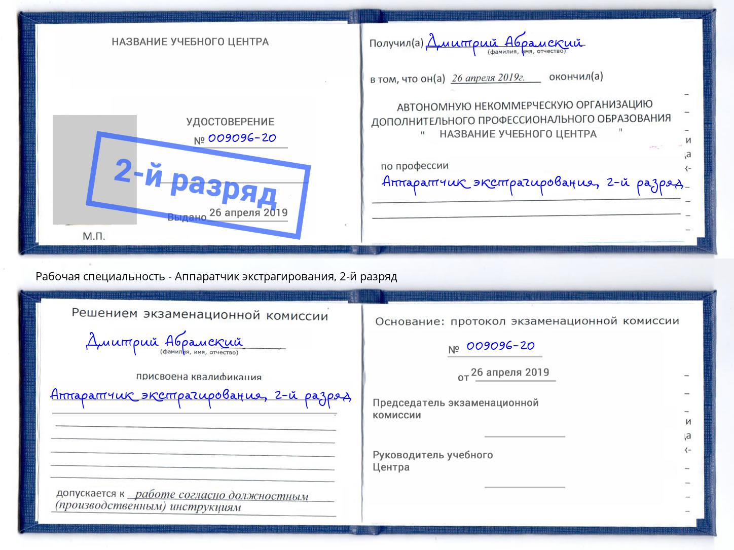 корочка 2-й разряд Аппаратчик экстрагирования Солнечногорск