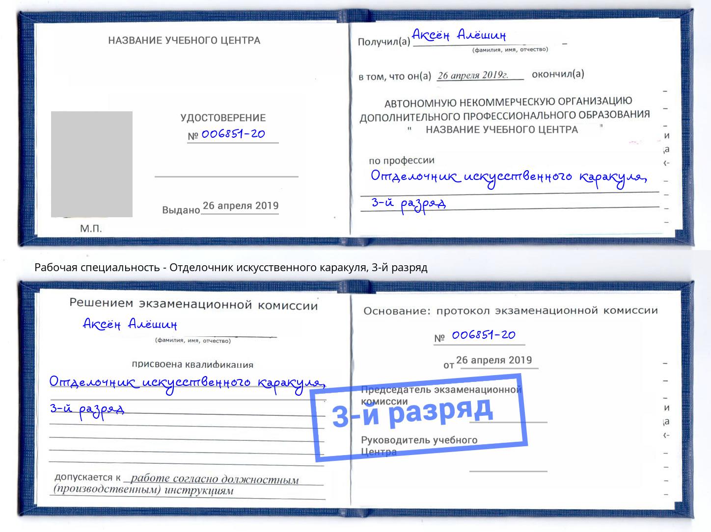 корочка 3-й разряд Отделочник искусственного каракуля Солнечногорск