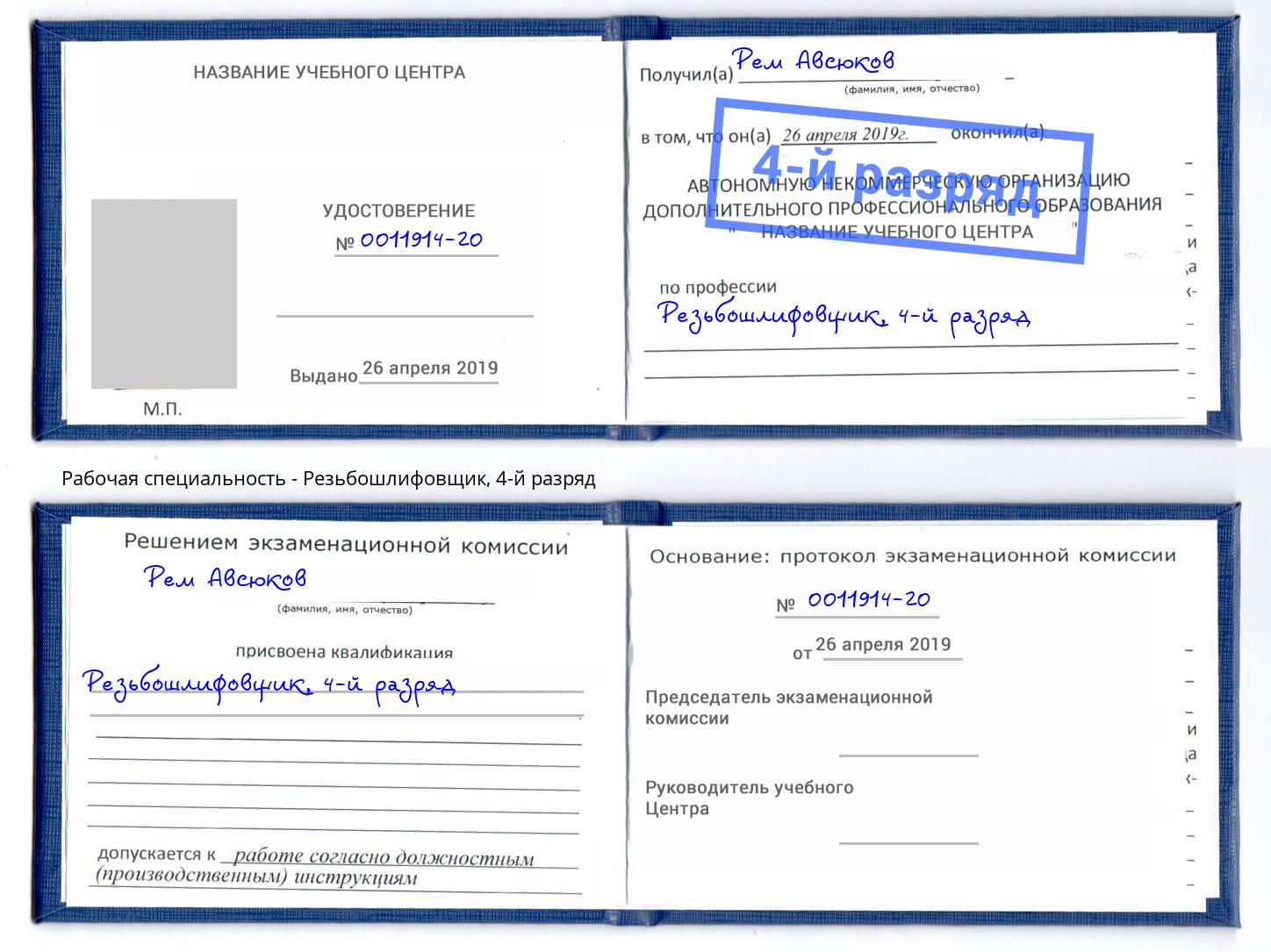 корочка 4-й разряд Резьбошлифовщик Солнечногорск