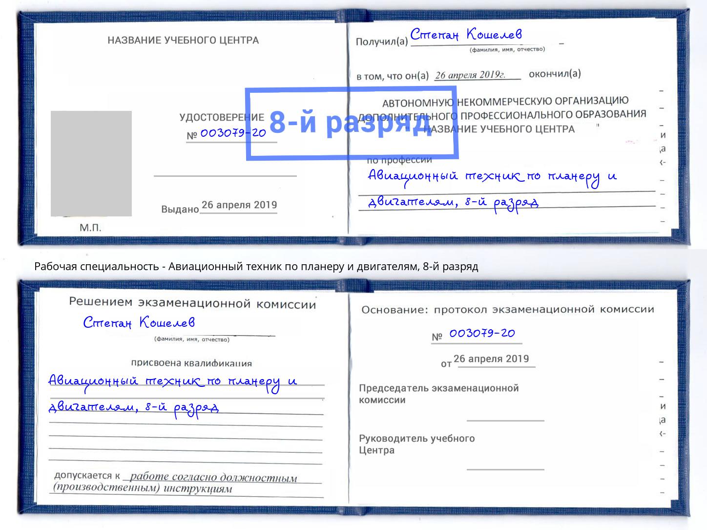 корочка 8-й разряд Авиационный техник по планеру и двигателям Солнечногорск