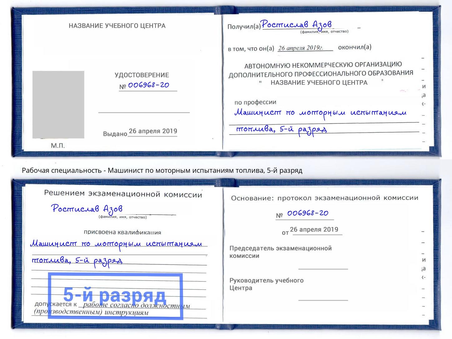 корочка 5-й разряд Машинист по моторным испытаниям топлива Солнечногорск