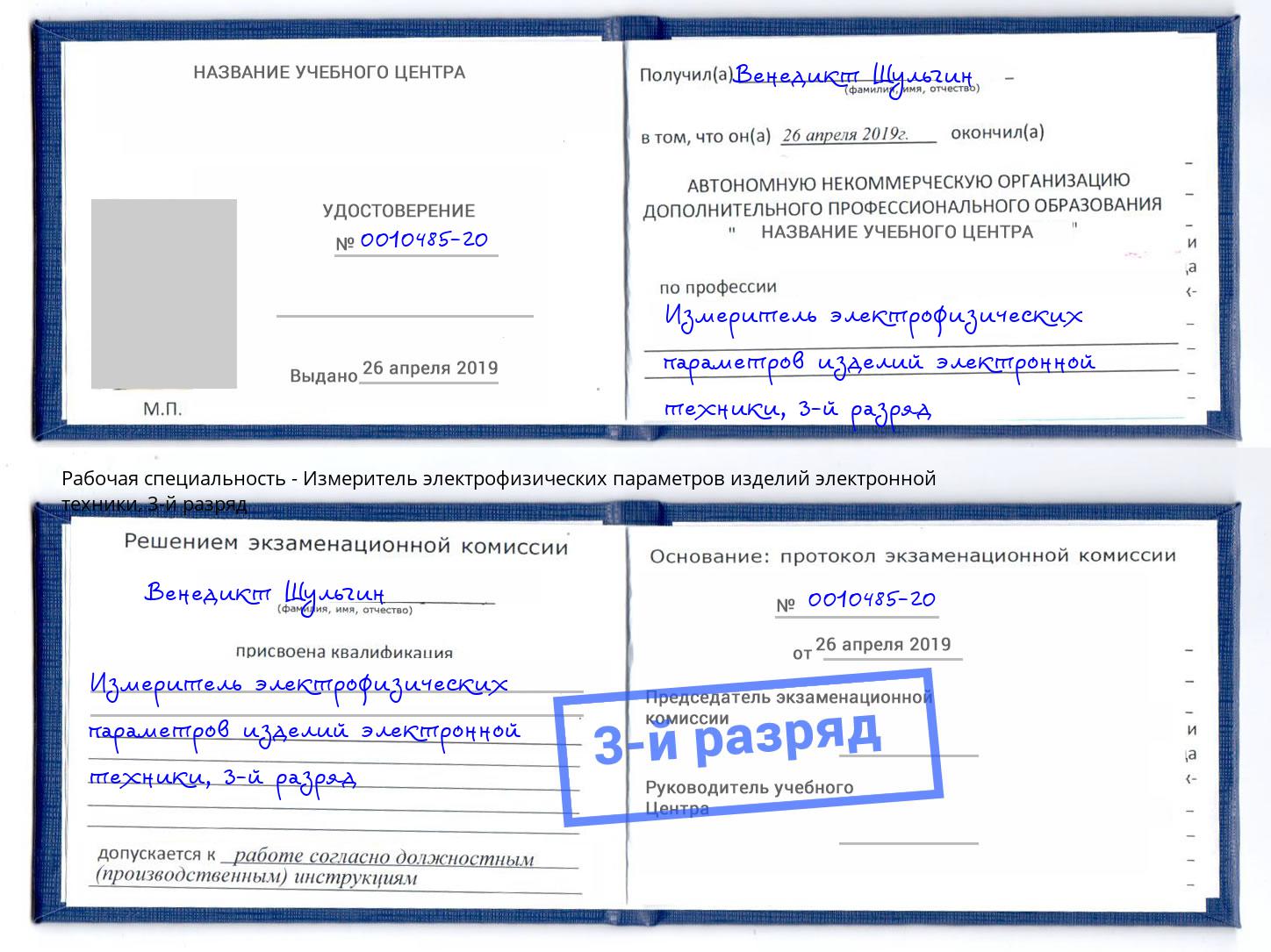 корочка 3-й разряд Измеритель электрофизических параметров изделий электронной техники Солнечногорск
