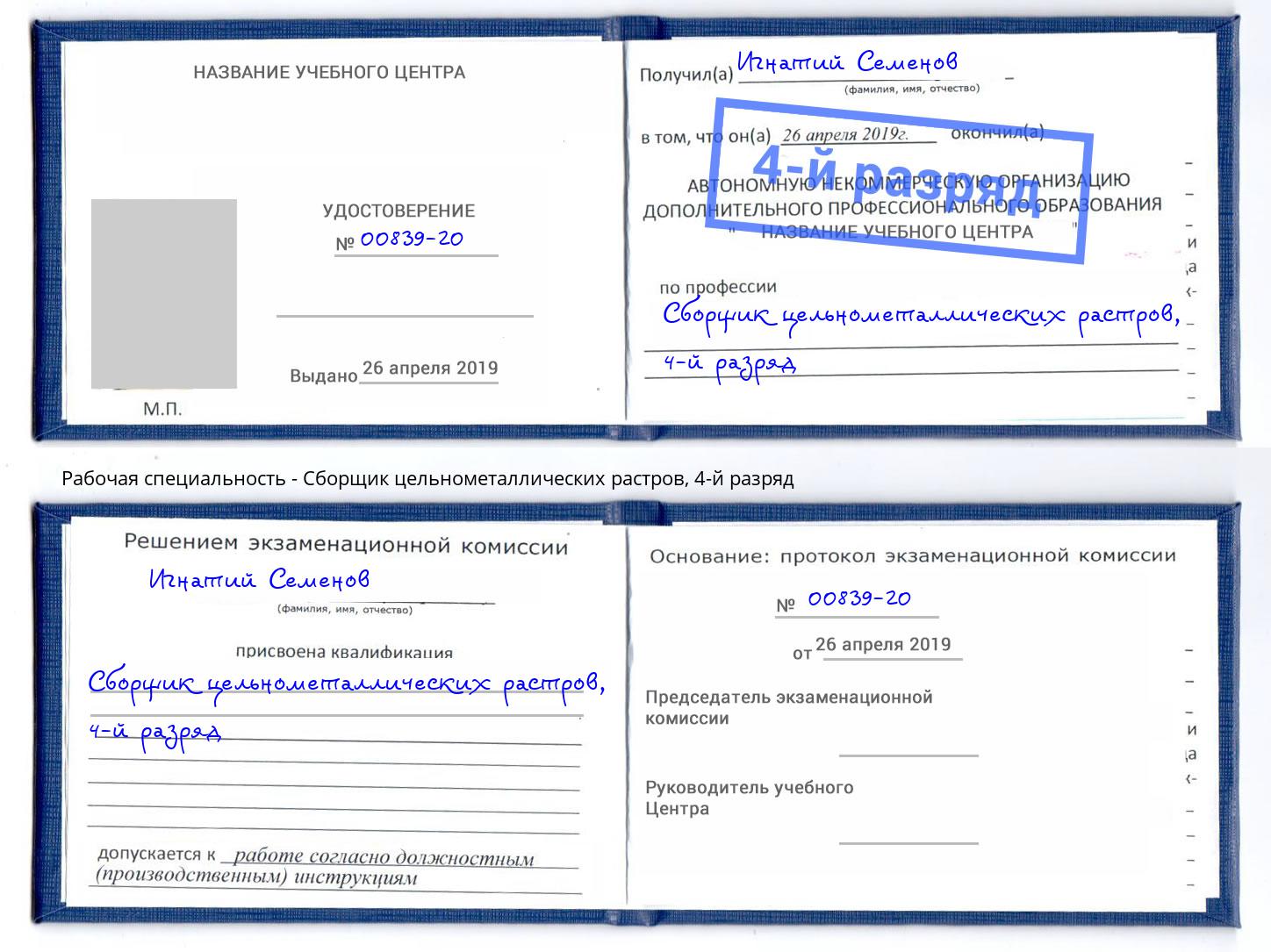 корочка 4-й разряд Сборщик цельнометаллических растров Солнечногорск