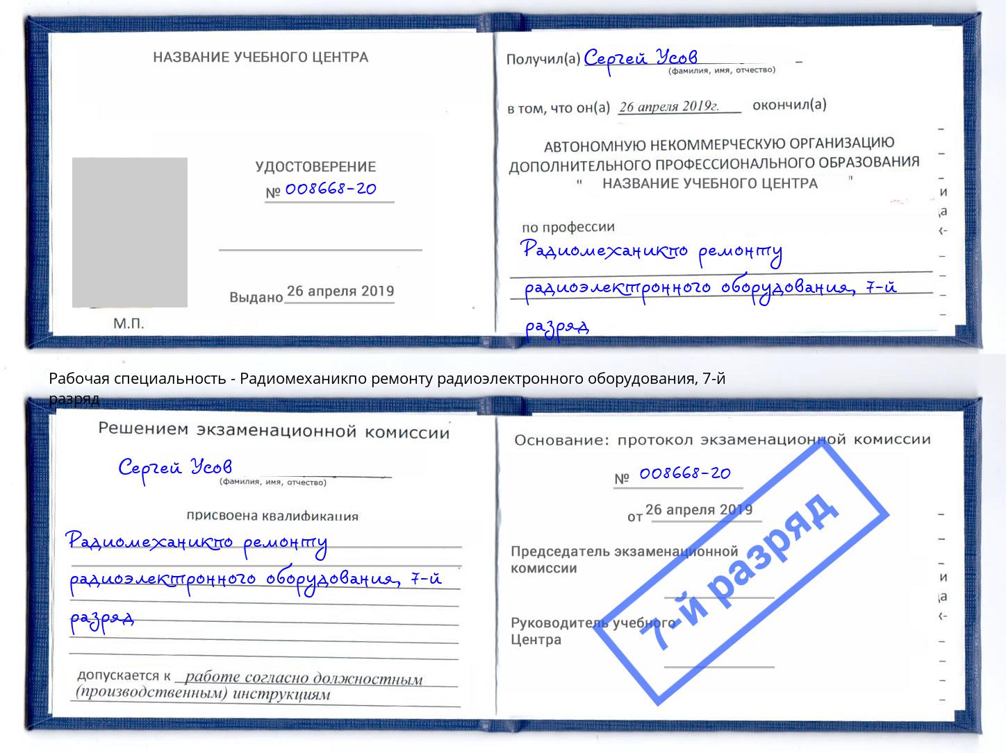 корочка 7-й разряд Радиомеханикпо ремонту радиоэлектронного оборудования Солнечногорск