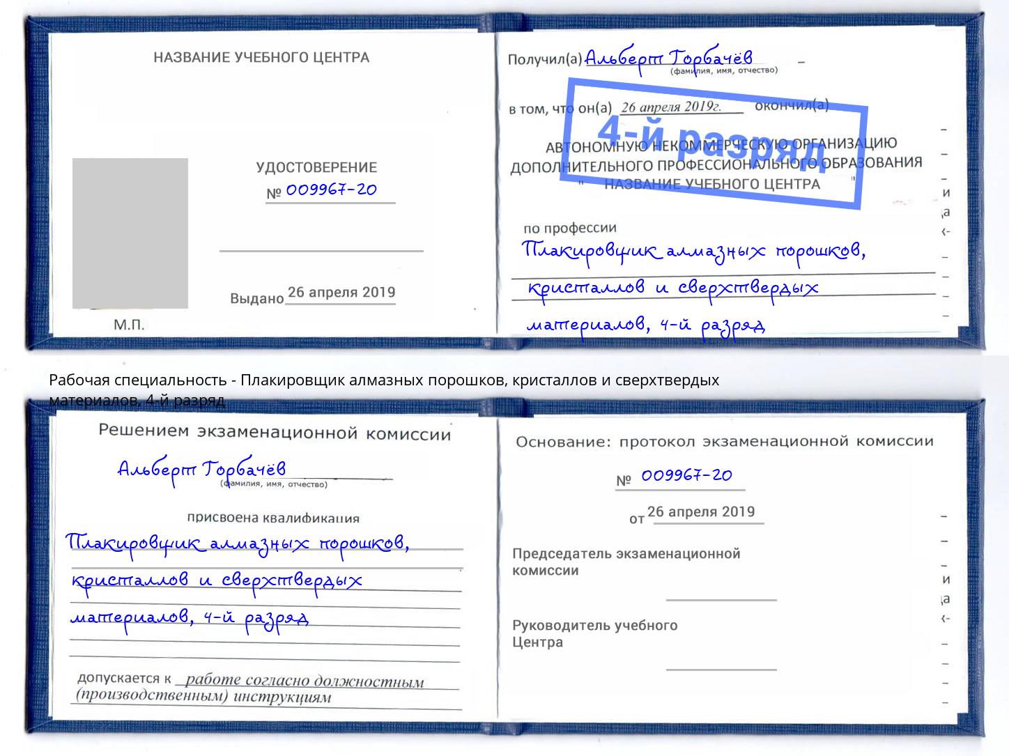 корочка 4-й разряд Плакировщик алмазных порошков, кристаллов и сверхтвердых материалов Солнечногорск