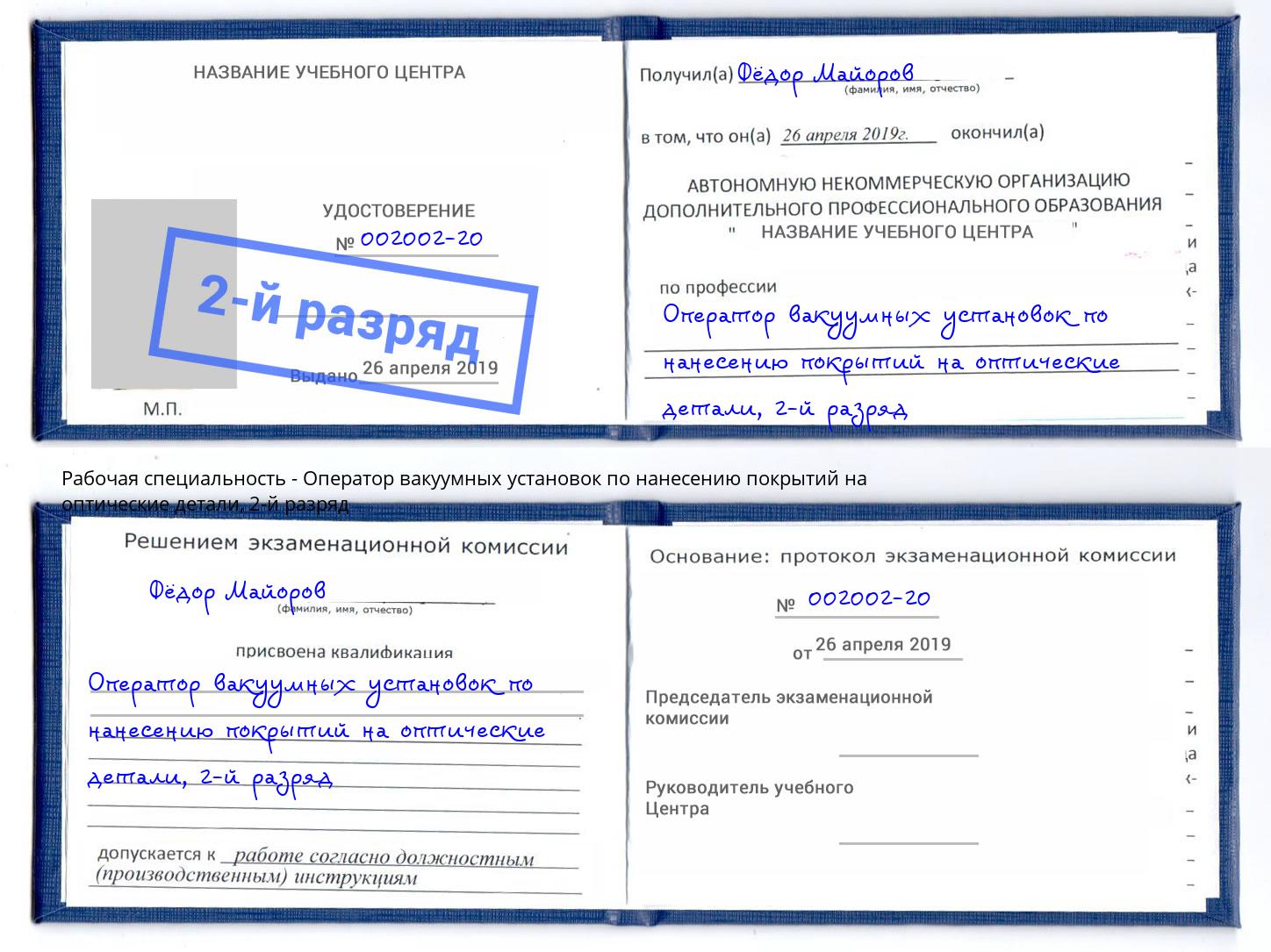 корочка 2-й разряд Оператор вакуумных установок по нанесению покрытий на оптические детали Солнечногорск