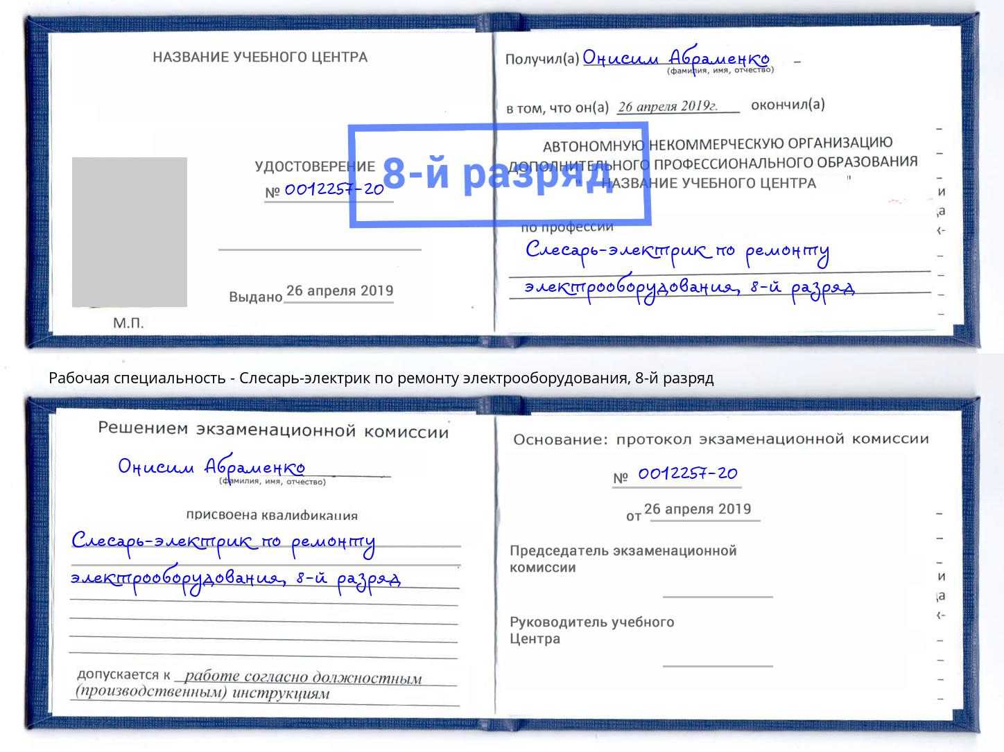 корочка 8-й разряд Слесарь-электрик по ремонту электрооборудования Солнечногорск