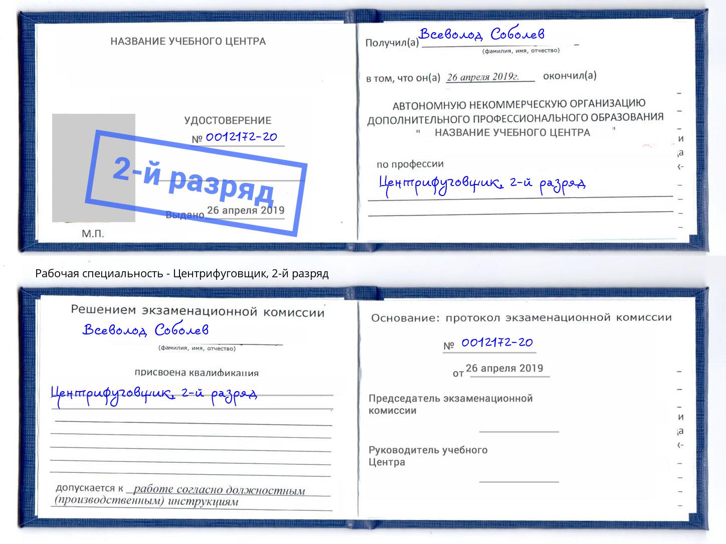 корочка 2-й разряд Центрифуговщик Солнечногорск