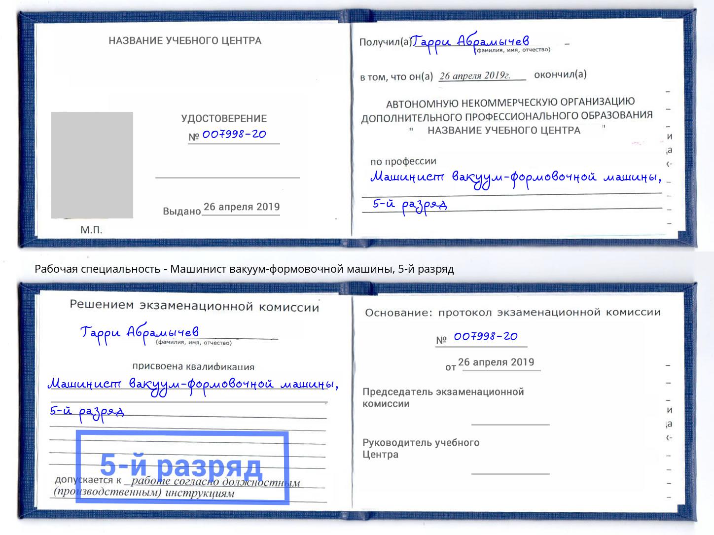 корочка 5-й разряд Машинист вакуум-формовочной машины Солнечногорск