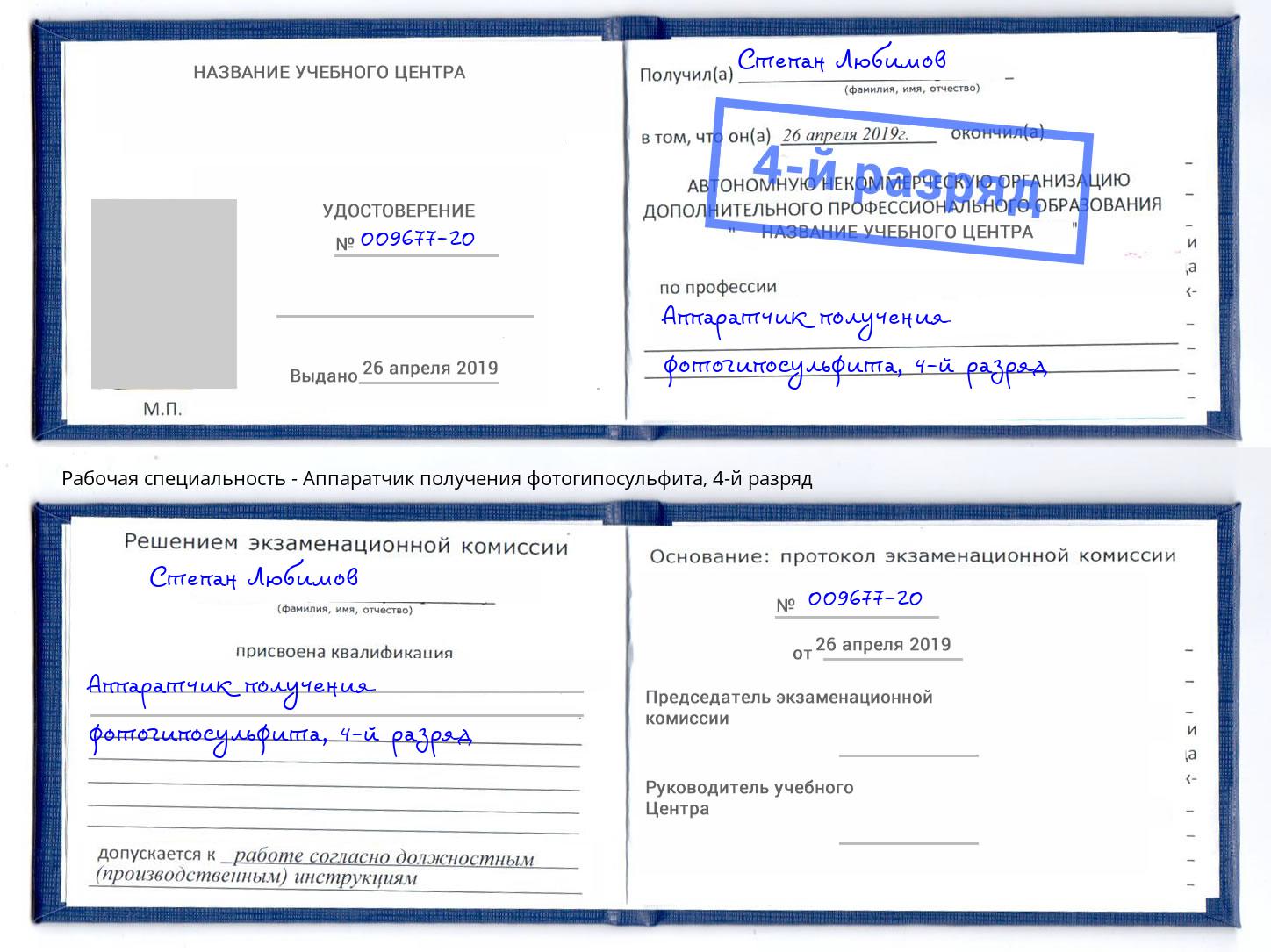 корочка 4-й разряд Аппаратчик получения фотогипосульфита Солнечногорск