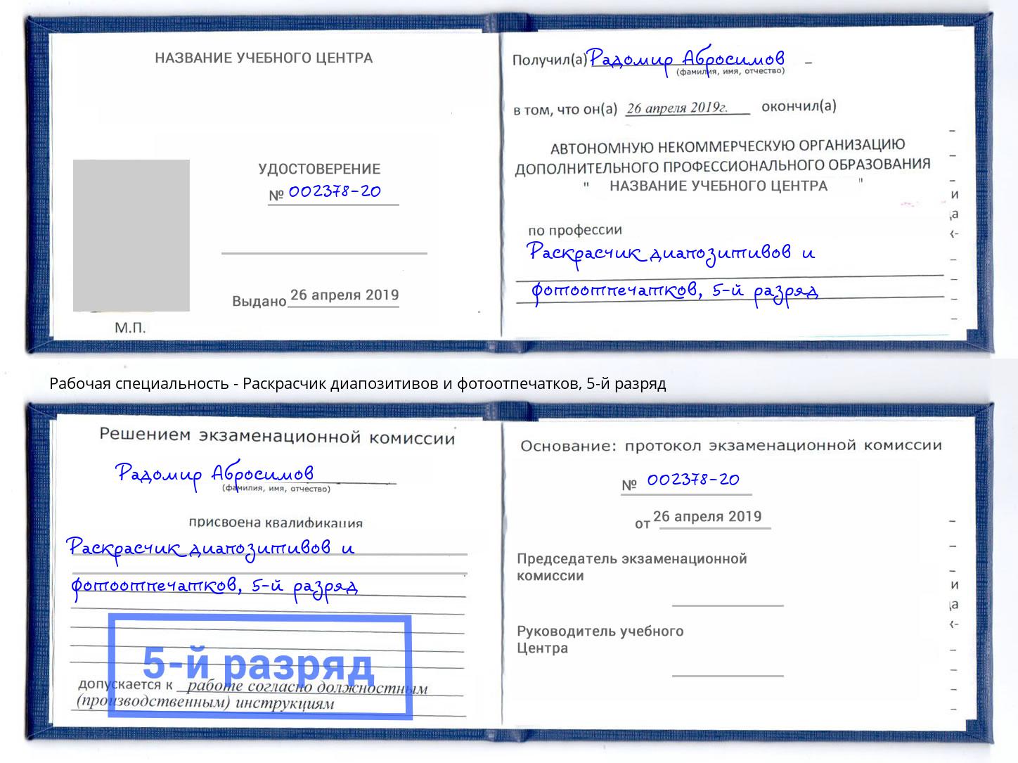 корочка 5-й разряд Раскрасчик диапозитивов и фотоотпечатков Солнечногорск