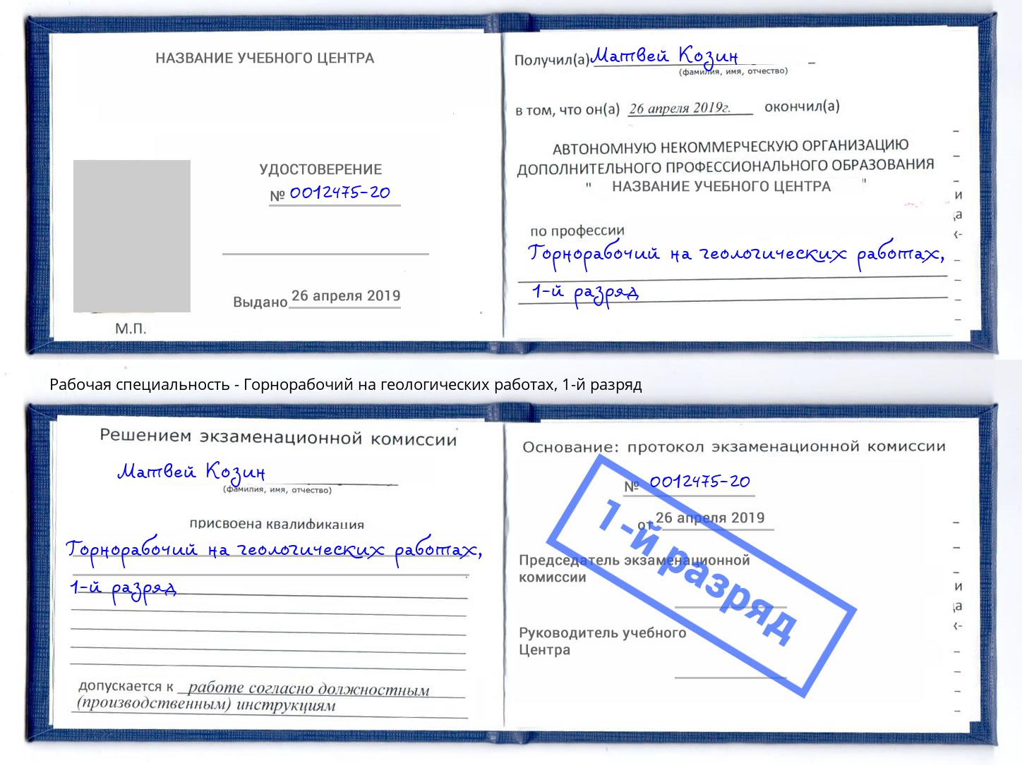 корочка 1-й разряд Горнорабочий на геологических работах Солнечногорск