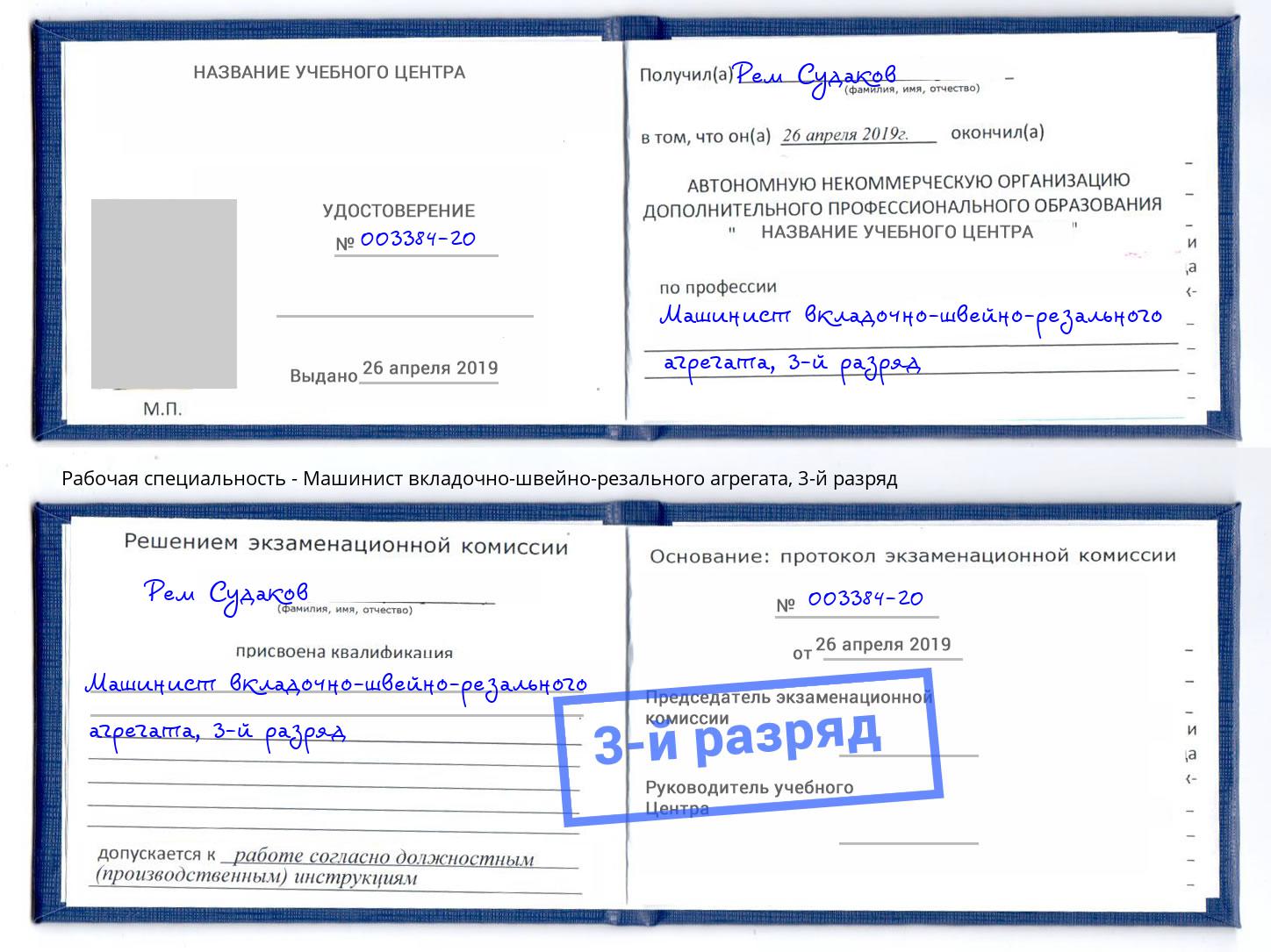 корочка 3-й разряд Машинист вкладочно-швейно-резального агрегата Солнечногорск