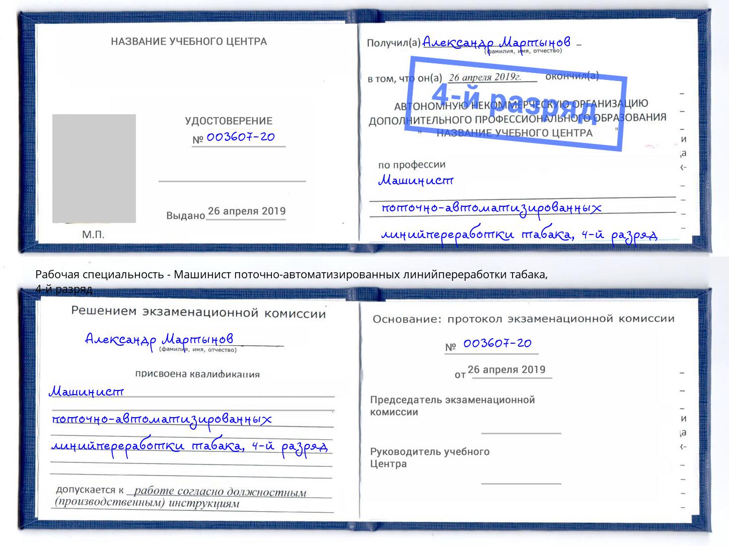 корочка 4-й разряд Машинист поточно-автоматизированных линийпереработки табака Солнечногорск