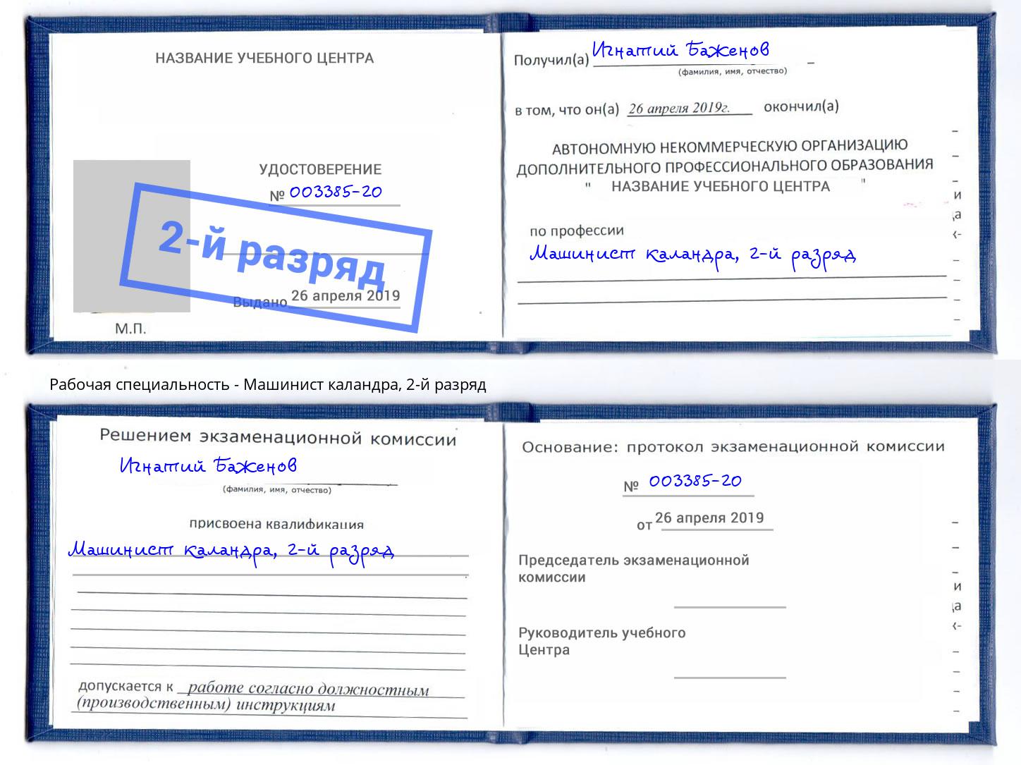 корочка 2-й разряд Машинист каландра Солнечногорск