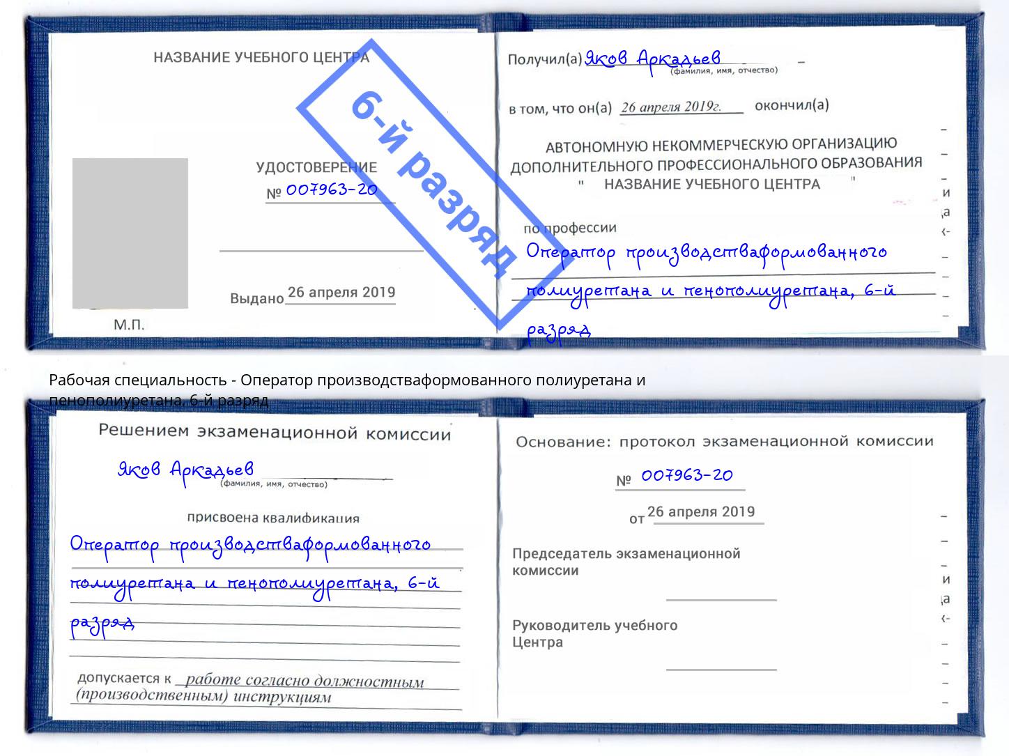 корочка 6-й разряд Оператор производстваформованного полиуретана и пенополиуретана Солнечногорск
